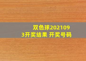 双色球2021093开奖结果 开奖号码